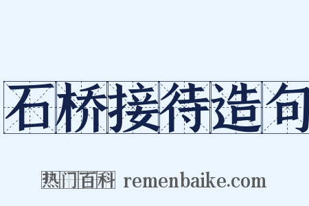 石桥接待造句是什么意思的图片